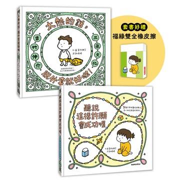 吉竹伸介許願繪本套書A（加贈福綠雙全橡皮擦）：聽說會成功＋太熱脫外套