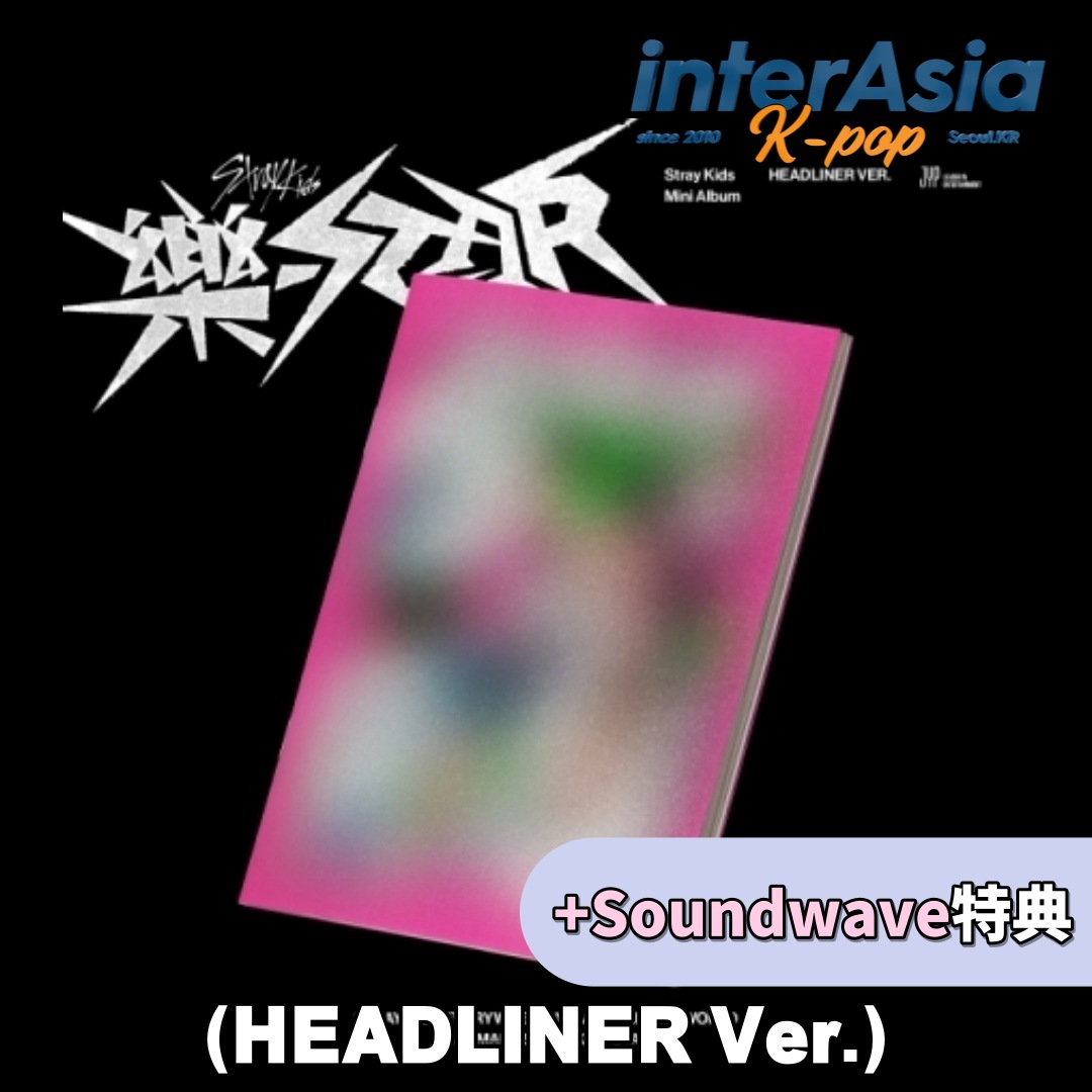 Stray Kids Mini Album 「樂-STAR」 HEADLINER ver.  SOUNDWAVE特典 ストレイキッズ SKZ スキズ 楽-STAR