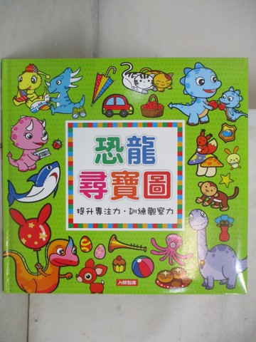 【書寶二手書T3／少年童書_EAG】恐龍尋寶圖_人類文化編輯部編著