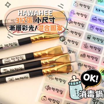 可愛防水姓名貼紙 漸層彩光 🇰🇷韓國進口 312張 小尺寸 耐熱姓名貼 混合圖案 HAWAHEE