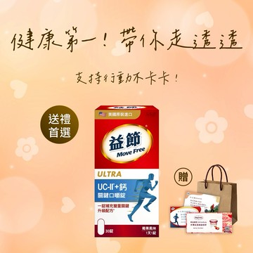 生日快樂!《🚚快速出貨》買就送哈根達斯券!【Move Free 益節】UC-II + 鈣關鍵口嚼錠(30錠/瓶)(禮袋+祝福小卡)