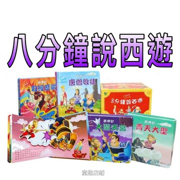 ⭐️新書現貨⭐️［童趣店鋪]華碩文化～西遊記 八分鐘說西遊-取經歷險/唐僧收徒/大鬧天宮/齊天大聖