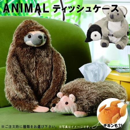 ティッシュボックスカバー アニマル ティッシュカバー 選択 コアラ ヒナペンギン ナマケモノ ハリネズミ ローストチキン かわいい 動物 |  LINEブランドカタログ