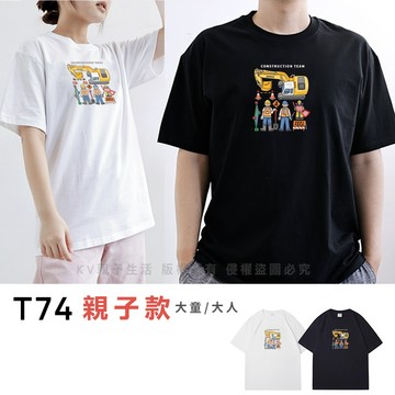 [台灣現貨]台灣原創T短袖-親子裝大人 T74施工隊 印花T T恤 夏季短T
