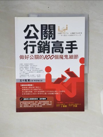 【書寶二手書T6／行銷_ZRI】公關行銷高手_五十嵐寬