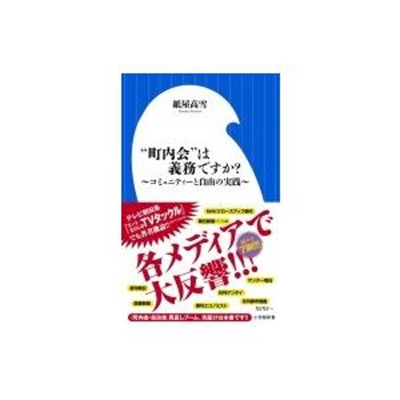 町内会”は義務ですか? コミュニティーと自由の実践 小学館新書 / 紙屋高雪 〔新書〕 | LINEブランドカタログ