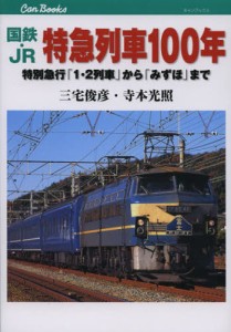 国鉄・JR特急列車100年 特別急行「1・2列車」から「みずほ」まで [本]