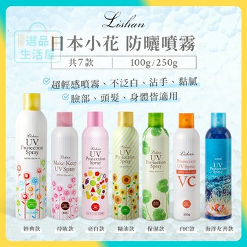 [台灣正品現貨](10倍蝦幣) 日本 Lishan UV 小花防曬 防曬噴霧 共7款 日本防曬 兒童防曬 海洋防曬