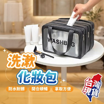 【台灣現貨！】透明防水盥洗包 旅行包 化妝袋 收納包 收納袋 旅行袋 化妝包 洗漱包 旅行收納袋 旅行收納包
