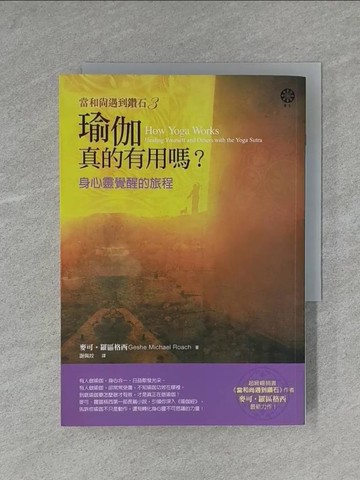 【書寶二手書T1／勵志_YAN】瑜伽真的有用嗎?-身心靈覺醒的旅程_麥可‧羅區格西, 謝佩妏