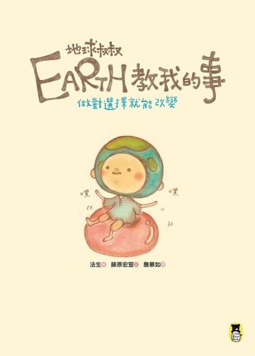 EARTH地球叔叔教我的事：做對選擇就能改變【二手書_近全新】TAAZE讀冊生活