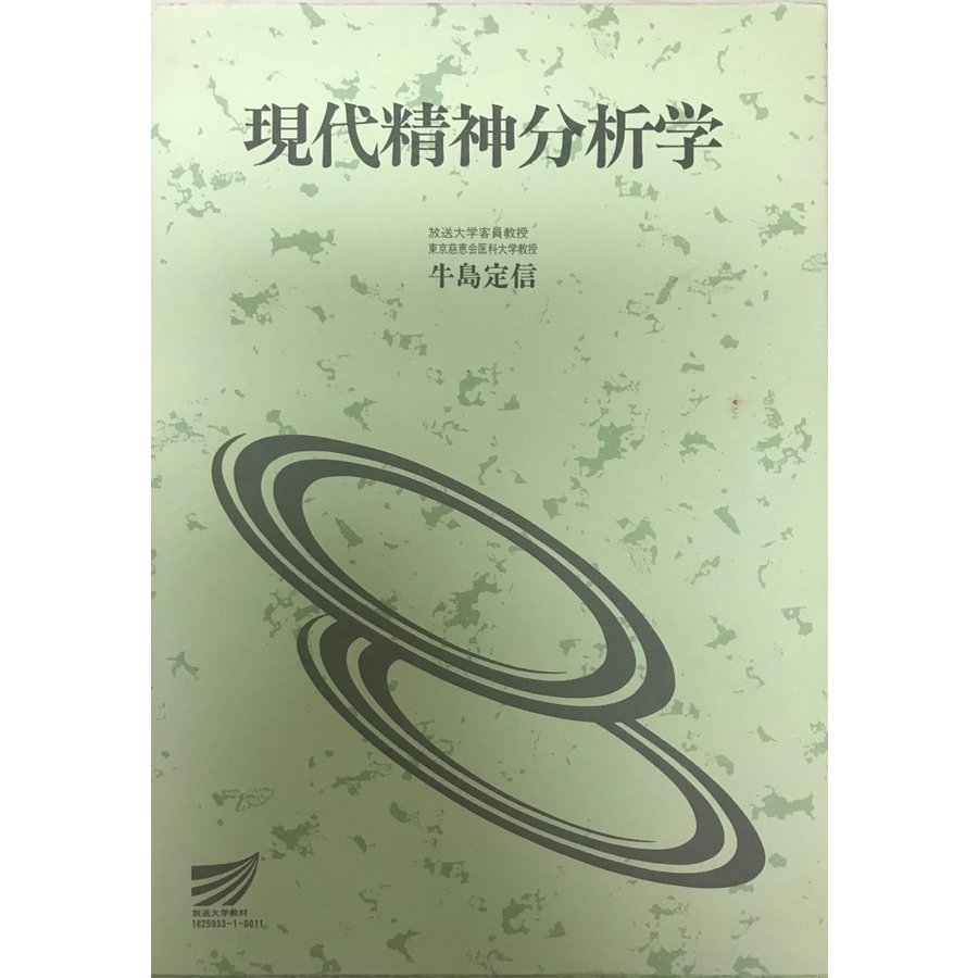 現代精神分析学