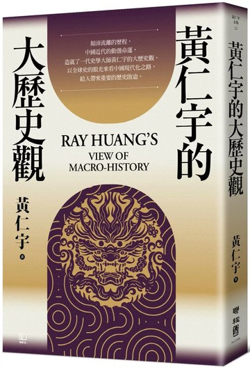 黃仁宇的大歷史觀 (2版) 黃仁宇 2025 聯經