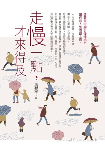 【電子書】走慢一點，才來得及