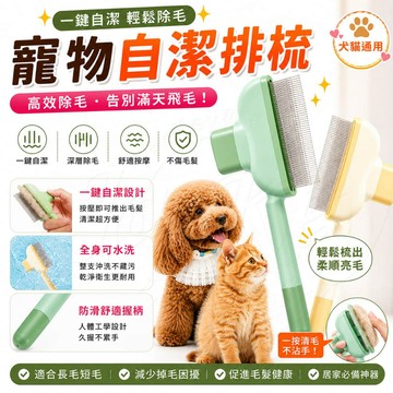 ✨隔日達✨寵物梳子 寵物一鍵脫毛梳 寵物脫毛梳 貓梳子 寵物梳 梳毛刷 貓咪梳子 寵物梳毛 寵物除蚤梳 清潔美容