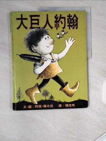 【書寶二手書T9／少年童書_UA1】大巨人約翰_楊茂秀, 阿諾羅北兒