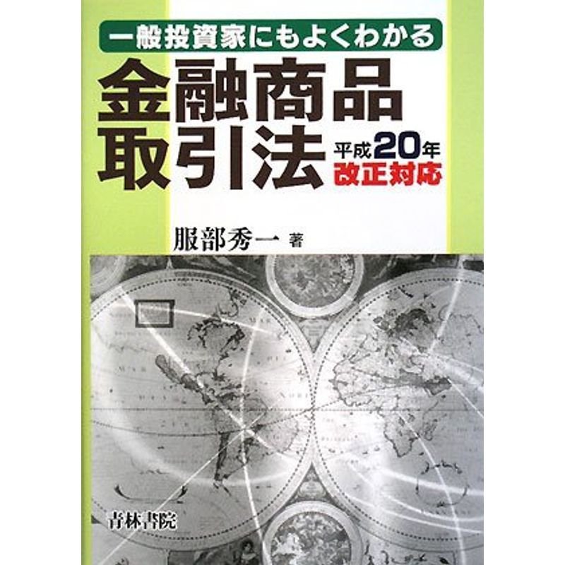 一般投資家にもよくわかる金融商品取引法?平成20年改正対応