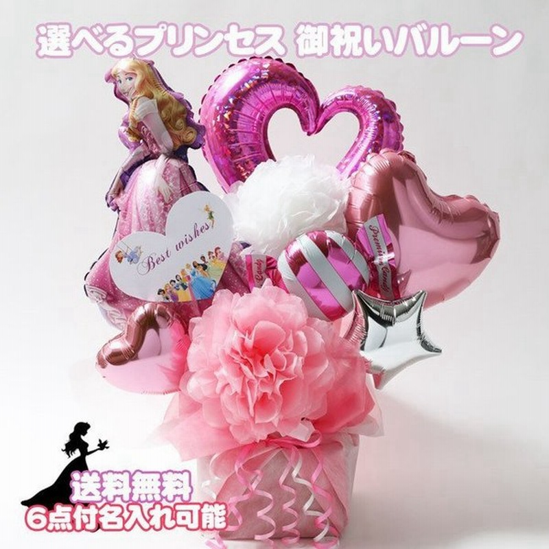女の子 バルーンギフト ディズニー プリンセス 誕生日 発表会 通販 Lineポイント最大get Lineショッピング