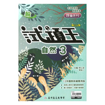 高升鑫國中試題王翰版自然2上