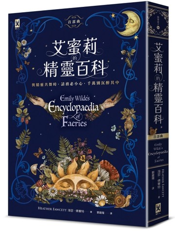 艾蜜莉的精靈百科【首部曲】：Goodreads讀者票選年度最佳奇幻決選作、空降Sunday Times[二手書_良好]