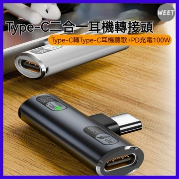 【轉接頭】Type-C轉Type-C耳機聽歌+PD充電100W Type-C耳機一分二支持100W/PD快充10GB傳輸