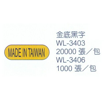 華麗牌 WL-3406 外銷標籤 金底黑字 (1000張/包)【APP滿額下單10%點數(單一帳號最高1000點)】4/30止