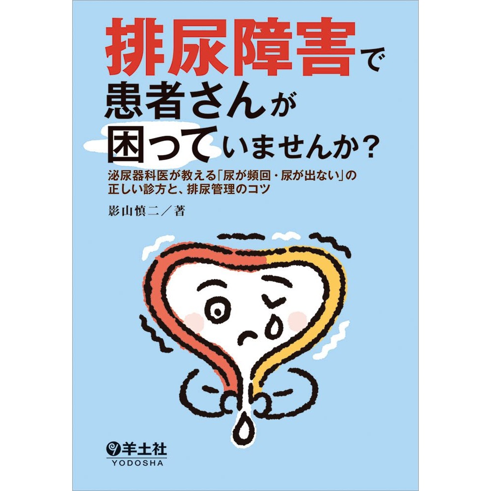 BOOK］排尿障害で患者さんが困っていませんか泌尿器科医が教える「尿が頻回尿が出ない」の正しい診方と排尿管理のコツ 影山慎二【100_39556