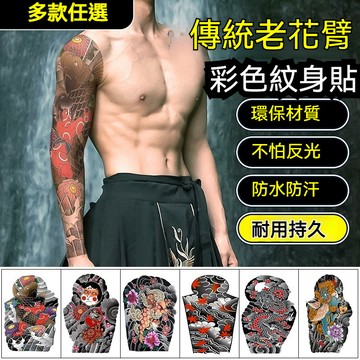【台灣出貨】🔥買4送1🔥360°包手全臂紋身貼紙 限時特賣🔥 全臂 防水 老傳統 半甲 包臂 紋身貼紙 刺青貼紙 紋身貼
