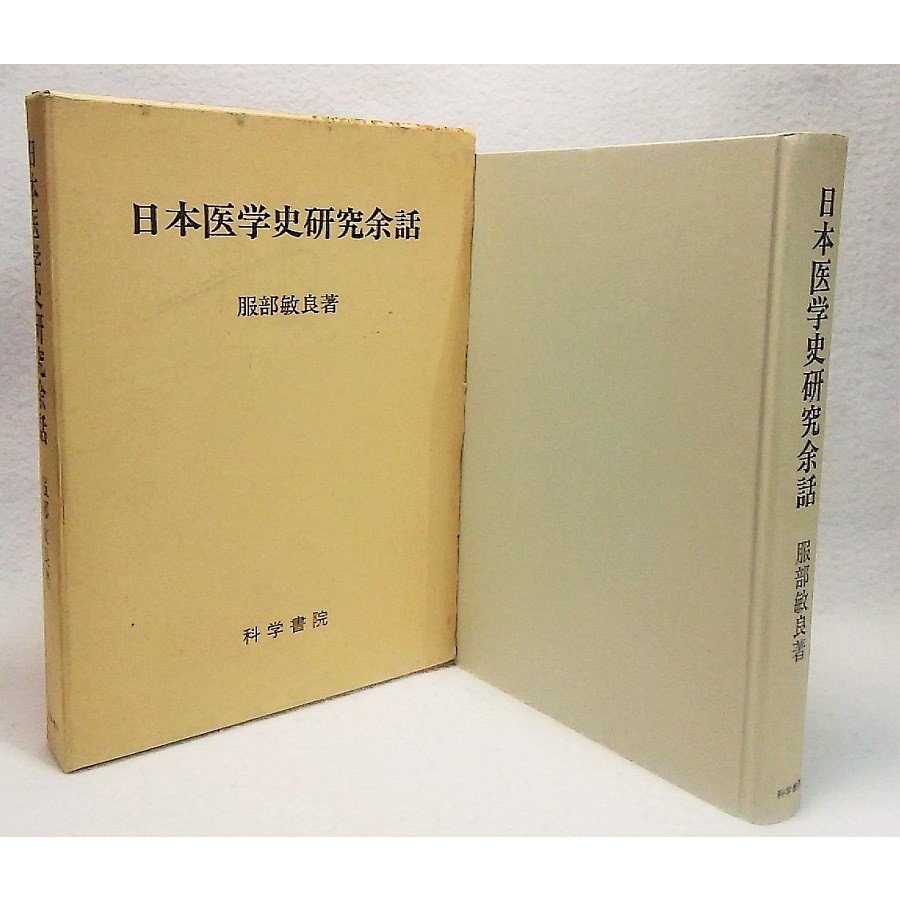 日本医学史研究余話　服部敏良　科学書院