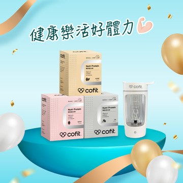 💪健康樂活好體力【Cofit】機能蛋白飲(10包/盒)＋自動攪拌杯＋精美提袋⚡快速出貨⚡