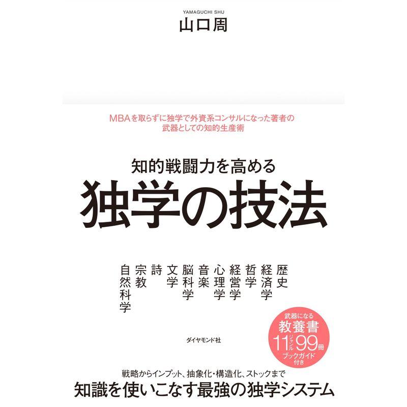 知的戦闘力を高める 独学の技法