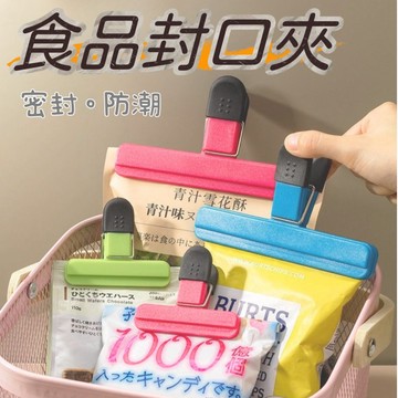 《歐爸小舖》強夾力 食物封口夾 密封夾 密封條 食品密封夾 保鮮夾 食品保鮮 防潮 塑膠袋封口 夾子 封袋夾零食夾食品夾
