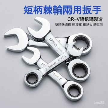 💯正品🌈滿299免運🌈快速棘輪扳手 短柄狹窄開口梅花兩用扳手 雙向 省力扳手 五金工具 扳手 工具 汽修 五金工具