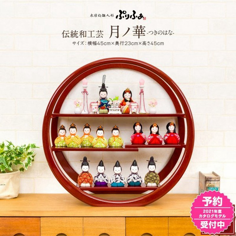 雛人形 おしゃれ かわいい お雛様 コンパクト 木目込み雛人形 ぷりふあ 伝統和工芸 月ノ華 十五人飾り ひな人形 通販 Lineポイント最大0 5 Get Lineショッピング