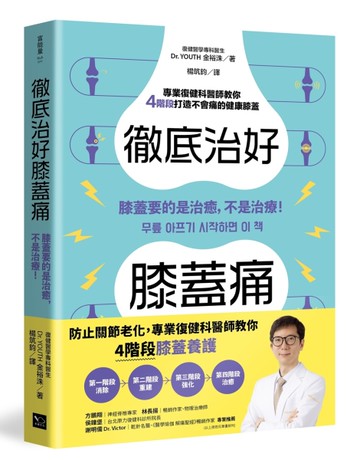 徹底治好膝蓋痛：膝蓋要的是治癒，不是治療！[二手書_近全新]