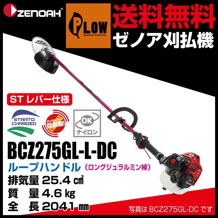 ゼノア 刈払機 ループハンドル STレバー仕様 ロングジュラルミン棹 BCZ275GL-L-DC（品版966798127） 25.4cc 通販  LINEポイント最大0.5%GET LINEショッピング