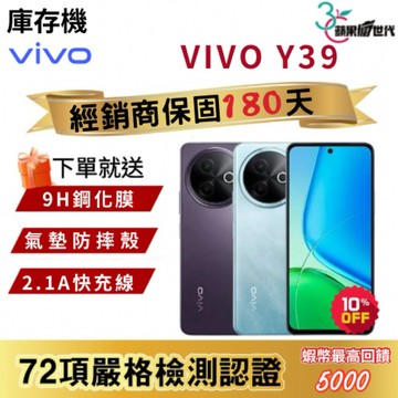 『10倍蝦幣+含稅附發票』VIVO｜Y39｜8+256｜手機