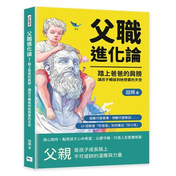 父職進化論！踏上爸爸的肩膀，讓孩子觸碰到他想要的天空：鼓勵代替責備、傾聽代替教訓