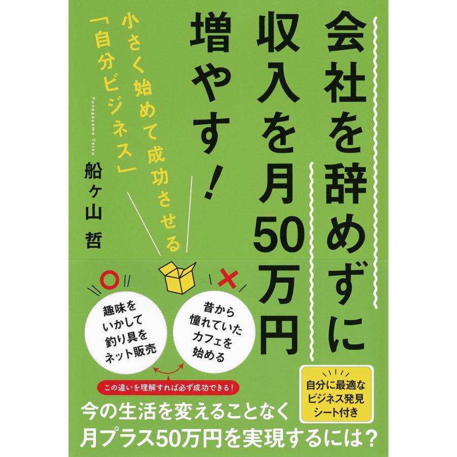 会社を辞めずに収入を月50万円増やす 小さく始めて成功させる 自分ビジネス