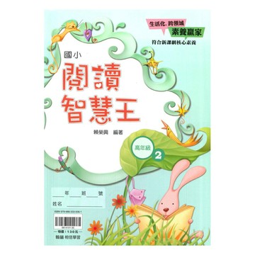 翰林國小閱讀智慧王高年級(2)