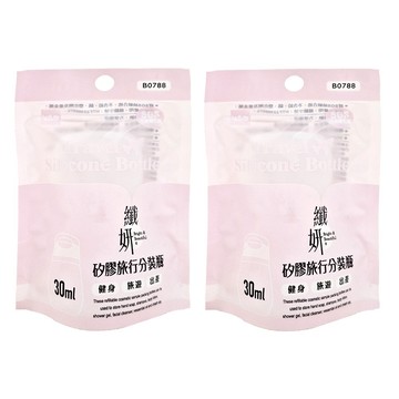 UdiLife 優的生活大師 纖妍矽膠旅行分裝瓶  B0788  2件