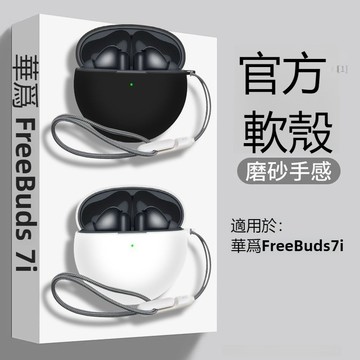新款華爲 Freebuds7i保護套 純色矽膠軟殼 Free Buds5i耳機保護殼 華爲FreeBuds6i藍牙耳機殼