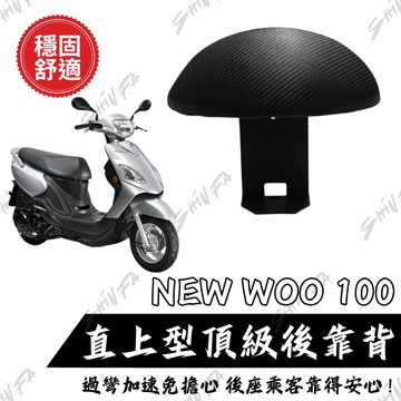 【台南新發車業】SYM NEW WOO 100 新WOO 後靠背饅頭組 後靠背 三陽 NEWWOO WOO 機車 饅頭