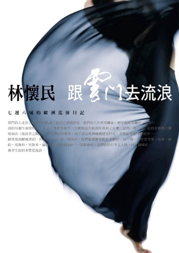 跟雲門去流浪[二手書_良好]