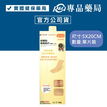 舒膚貼 SavDerm 疤痕貼片 (未滅菌) 膚色款 5X20cm 單片裝 實體店面 專品藥局【2007544】