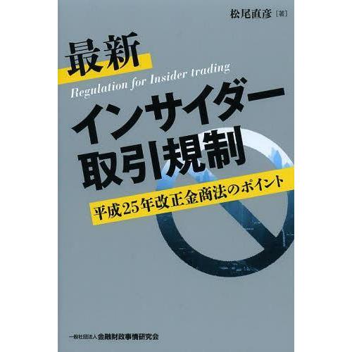 最新インサイダー取引規制 平成25年改正金商法のポイント 松尾直彦