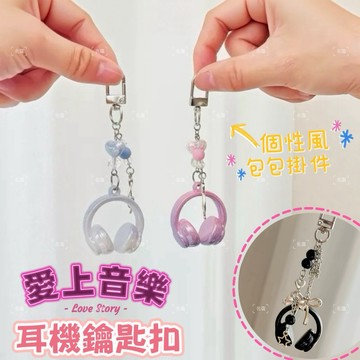 《台灣現貨 開發票 免運》原創耳機鑰匙扣 愛上音樂個性鑰匙扣 耳機掛件 音樂包包掛件 個性耳機鑰匙扣 精緻耳機禮物掛件