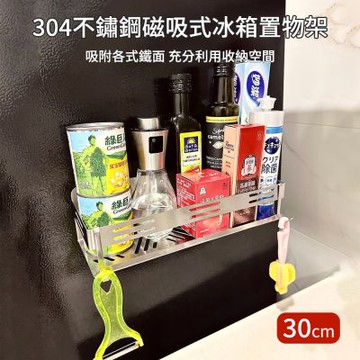 【莫內花園】買一送一304不鏽鋼磁吸式置物架30CM附掛鉤(冰箱 微波爐 洗衣機 壁掛架 廚房收納 廚房置物架)