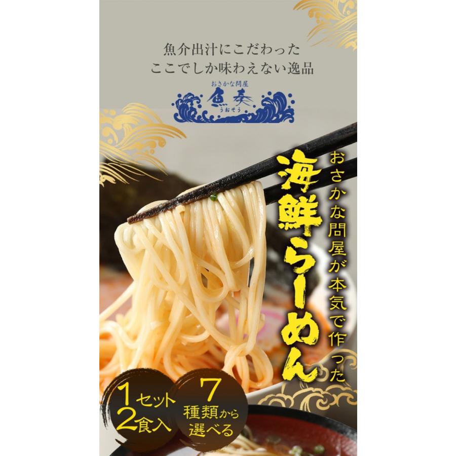 7種から選べる 1分調理 海鮮ラーメン2食セットメール便  お試し 名店 魚介スープ 在宅 母の日 父の日 敬老 中元 お歳暮 買い置き