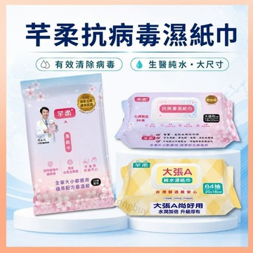《專利成分》抗病毒濕紙巾 芊柔濕巾 濕紙巾 抗腸病毒 清潔病毒 純水濕巾 植萃濕紙巾 厚濕巾 嬰兒濕巾 濕巾 加厚濕巾